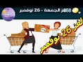 حل لغز الجمعة ٢٦ نوفمبر ٢٠٢١ كلمات كراش 