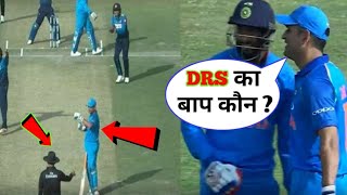 धोनी के review के सामने umpire की हवा गुम | Dhoni's brilliant mind