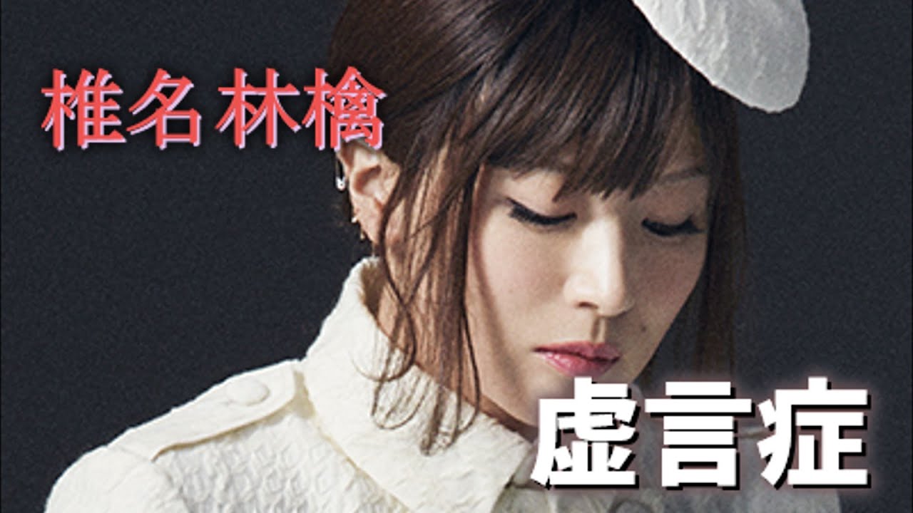 虚言症 (椎名林檎) 歌詞付き【勝訴ストリップ】MV PV - YouTube