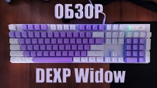 Механическая клавиатура DEXP Widow