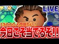 【初見さんカモン!!!】今度こそマウイを当てたい!稼いで引く配信【ツムツム】