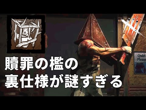 【DBD】パッチノートに載ってない三角の”贖罪の檻”の秘密【面白紹介シリーズ】