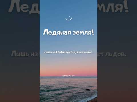 Ледяная земля! Интересный