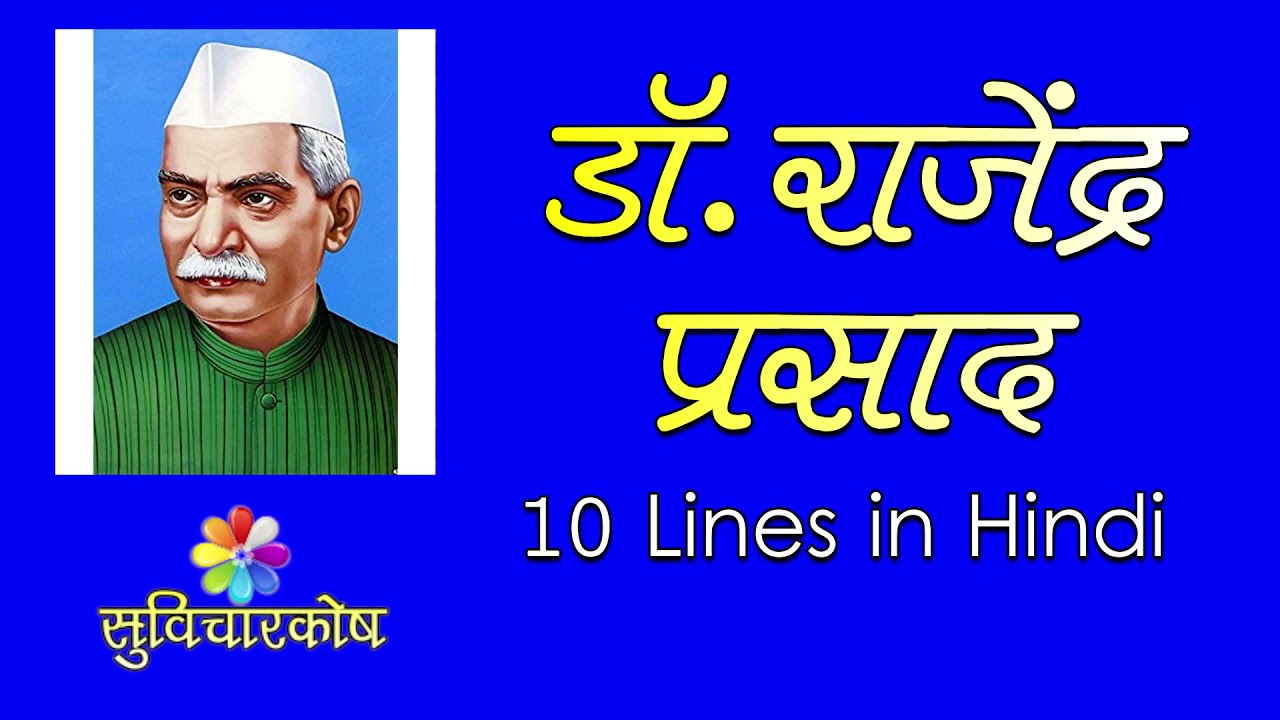 essay on doctor rajendra prasad in hindi