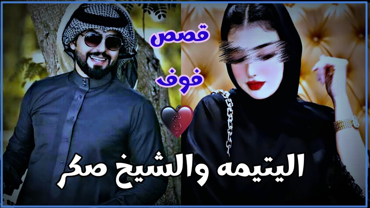 اليتيمه والشيخ صكر الجزء الاول