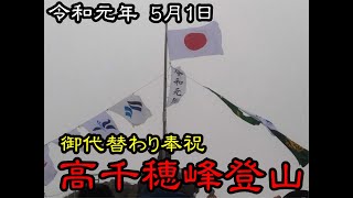 令和元年 5月1日 御代替わり 高千穂登山