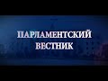 Парламентский вестник (24.03.2018)