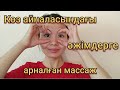 Көз айналасындағы әжімдерге арналған массаж. Массаж от морщин вокруг глаз