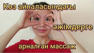 Көз айналасындағы әжімдерге арналған массаж. Массаж от морщин вокруг глаз