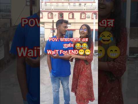 Pov: ডায়নোসার এর গর্জন😁😁wait for end😁😁 #viral #viralshort #trending #shorts #viralreels