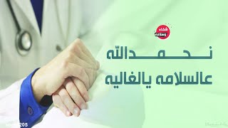 شيلات شفاء وسلامه 2021 شيلة عسى العوافي ,شيلات الحمدالله على السلامه