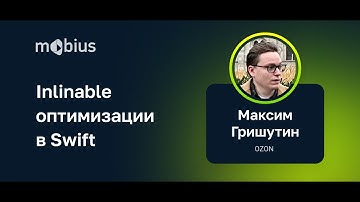 Максим Гришутин — Inlinable-оптимизации в Swift