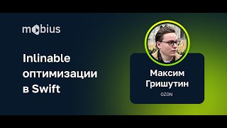 Максим Гришутин — Inlinable-оптимизации в Swift