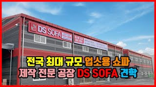 전국 최대 규모! 업소 쇼파 제작 공장 견학기  - DS SOFA