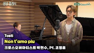 [생생클래식] 박현수 (Non t'amo piu - Tosti) | KBS 240603 방송