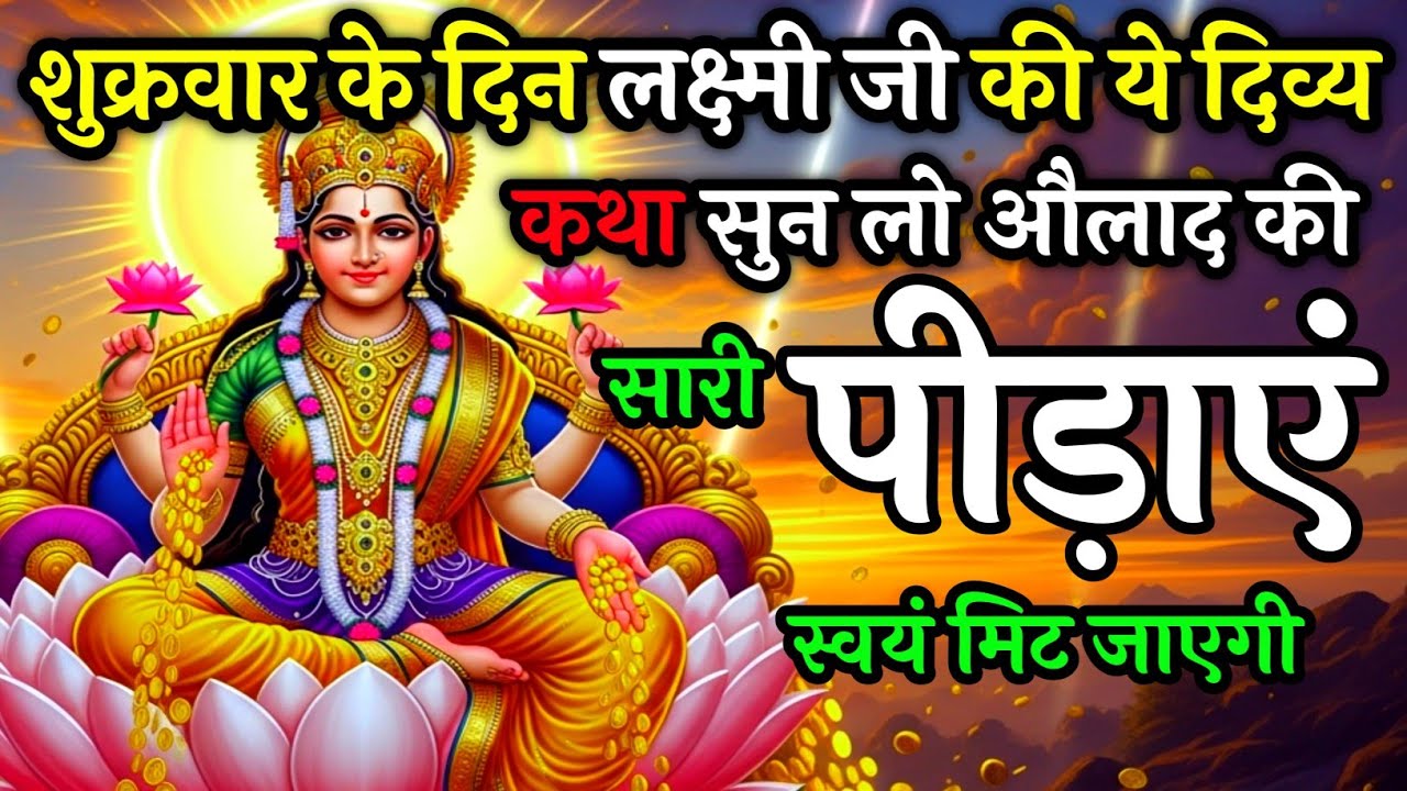 शुक्रवार को लक्ष्मी जी की ये दिव्य कथा सुन लो औलाद की सारी पीड़ाएं मिट जाएगी | Shukravar Vart Katha