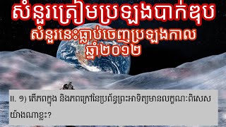 តើភពក្នុងនិងភពក្រៅនៃប្រព័ន្ធព្រះអាទិត្យមានលក្ខណៈពិសេសយ៉ាងណាខ្លះ ?(ធ្លាប់ចេញប្រឡងបាក់ឌុប)|| My QandA