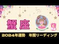 【かに座2024年✴︎年間運勢】金運大吉💰✨チャンスが勝手にやってくる‼️🌟理想が最短で手に入る👑🌈