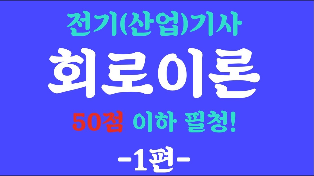 [회로이론 1편] 작정하고 만들었습니다. 회로이론이 국민 과목이 되도록. 전기(산업)기사 필기