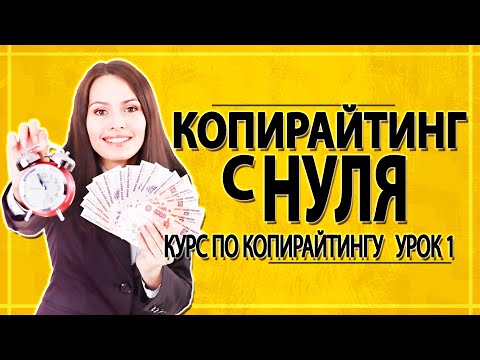 Бейне: Копирайтинг мектебі: клиенттермен қалай байланысуға болады