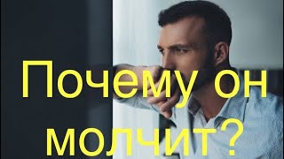 Почему он молчит?🙄