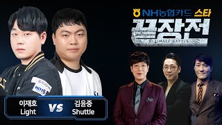 이재호 Light vs 김윤중 Shuttle 농협 스타 끝장전 Sc1-61