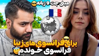 سفر به کشور فرانسه😍|براشون به زبون خودشون خوندم😎|مینی چت ۹ زبانه