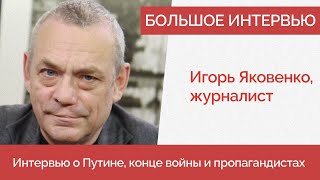 Игорь Яковенко о Путине, Венедиктове, оборотнях на ТВ и распаде России - Ищем Выход