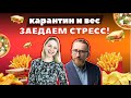 О расстройствах пищевого поведения на КОРОНтине. С психологом Софьей Сафоновой.