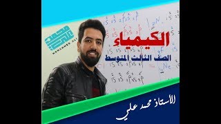 كيمياء  ثالث متوسط  .. المعادلات الأستاذ محمد علي2019