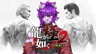 【#龍が如く極2】あの男が帰ってくる！！【#ケモノvtuber】