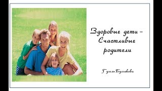 Здоровые дети - счастливые родители. Булгакова Гузель.