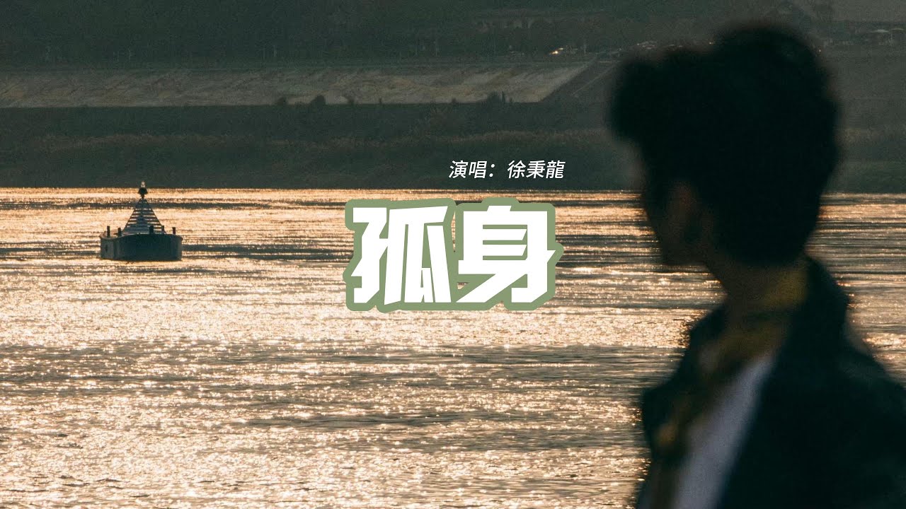 徐秉龍 - 孤身『我總是一個人 從午夜到清晨，我總是一個人 越來越難抽身，誰欣賞我的笨 看我奮不顧身在愛裡跌撞出滿身傷痕。』【動態歌詞MV】