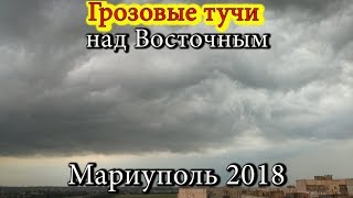 Грозовые тучи над Восточным. Мариуполь 2018 \ Thunderclouds over the East. Mariupol 2018