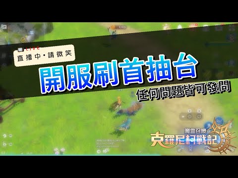 【魔靈召喚 克羅尼柯戰記】首抽開刷！ 我在阿里爾