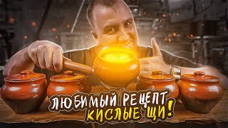 КИСЛЫЕ ЩИ | ЛЮБИМЫЙ РЕЦЕПТ