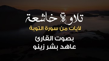 تلاوة خاشعة لآيات من سورة التوبة بصوت القارئ الشيخ عاهد بشير زينو