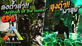 ลุงดำลงถ้ำตามหา Artifact of the hunter!! - Ark survival evolved #5