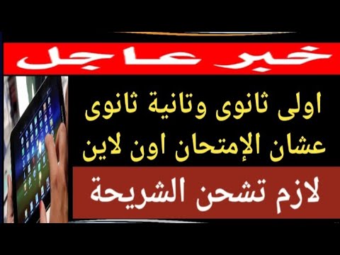 شحن شريحة التابلت لدخول الإمتحان مسترجمالطه