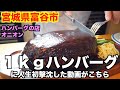 【番外編】宮城県富谷市「ハンバーグの店オニオン」さんにお邪魔して、１キログラムのハンバーグ定食を食べてきました。hamburger review