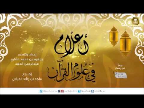 أعلام في علوم القرآن ح6 أبومحمد الشاطبي