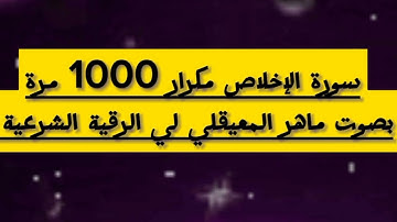 سورة الإخلاص مكرار  1000 مرة بصوت الشيخ ماهر المعيقلي لي الرقية الشرعية