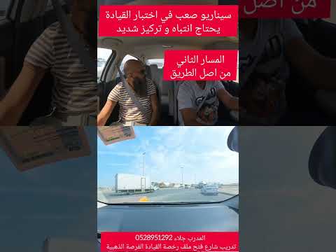 سيناريو صعب في اختبار القيادة ابو ظبي يحتاج تركيز وانتباه شديد