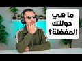??احسن دولة مشالها Gooba