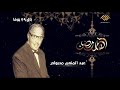 أهلا رمضان عودة للذكريات باقي 29 يوما على حكايات جدو عبده راح مكتبته الفنان عبد المنعم مدبولي 