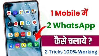 Ek Phone Me Double Whatsapp Kaise Chalaye How To Use 2 Whatsapp In One Phone Whatsapp Tricks