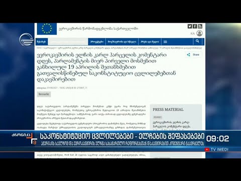 ქრონიკა 09:00 საათზე - 8 სექტემბერი, 2021 წელი