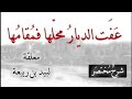 ع ف ت الديار م ح ل ها فم قام ها معلقة لبيد بن ربيعة شرح لطيف مختصر للحفظ 06 
