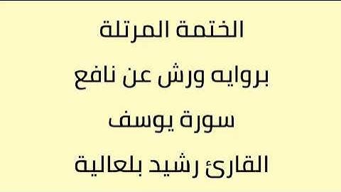 سورة يوسف القارئ رشيد بلعالية