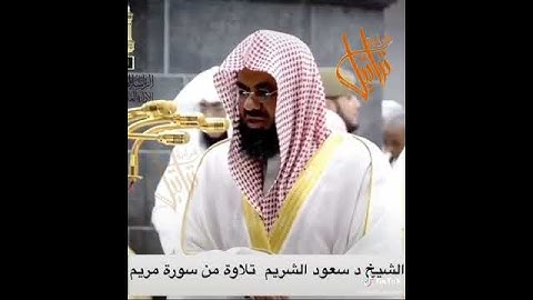 تلاوة رائعة للشيخ : سعود الشريم ، ما تيسّر من سورة مريم | مقاطع دينية قصيرة